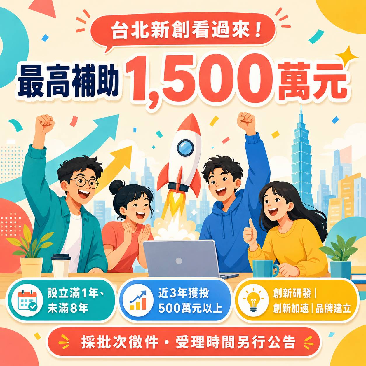 臺北市新創補助 2026：新創拔尖最高 1,500 萬，9/30 申請截止