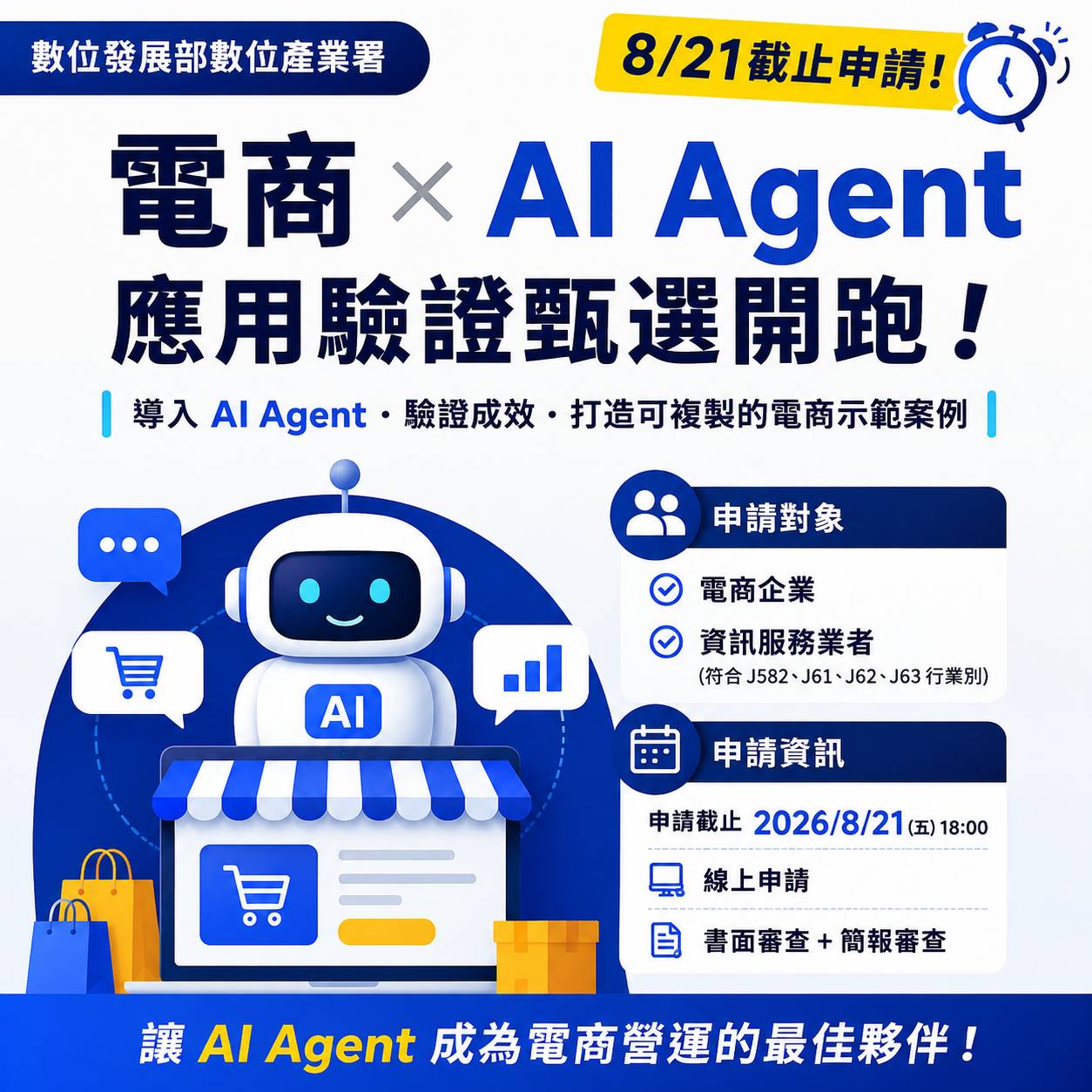 2026 電商 AI Agent 徵案：每案最高 80 萬、資格與申請重點整理