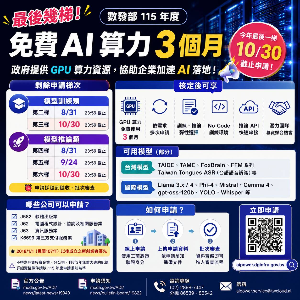 2026 免費 AI 算力開放申請：GPU 最長使用 3 個月，10/30 最終截止
