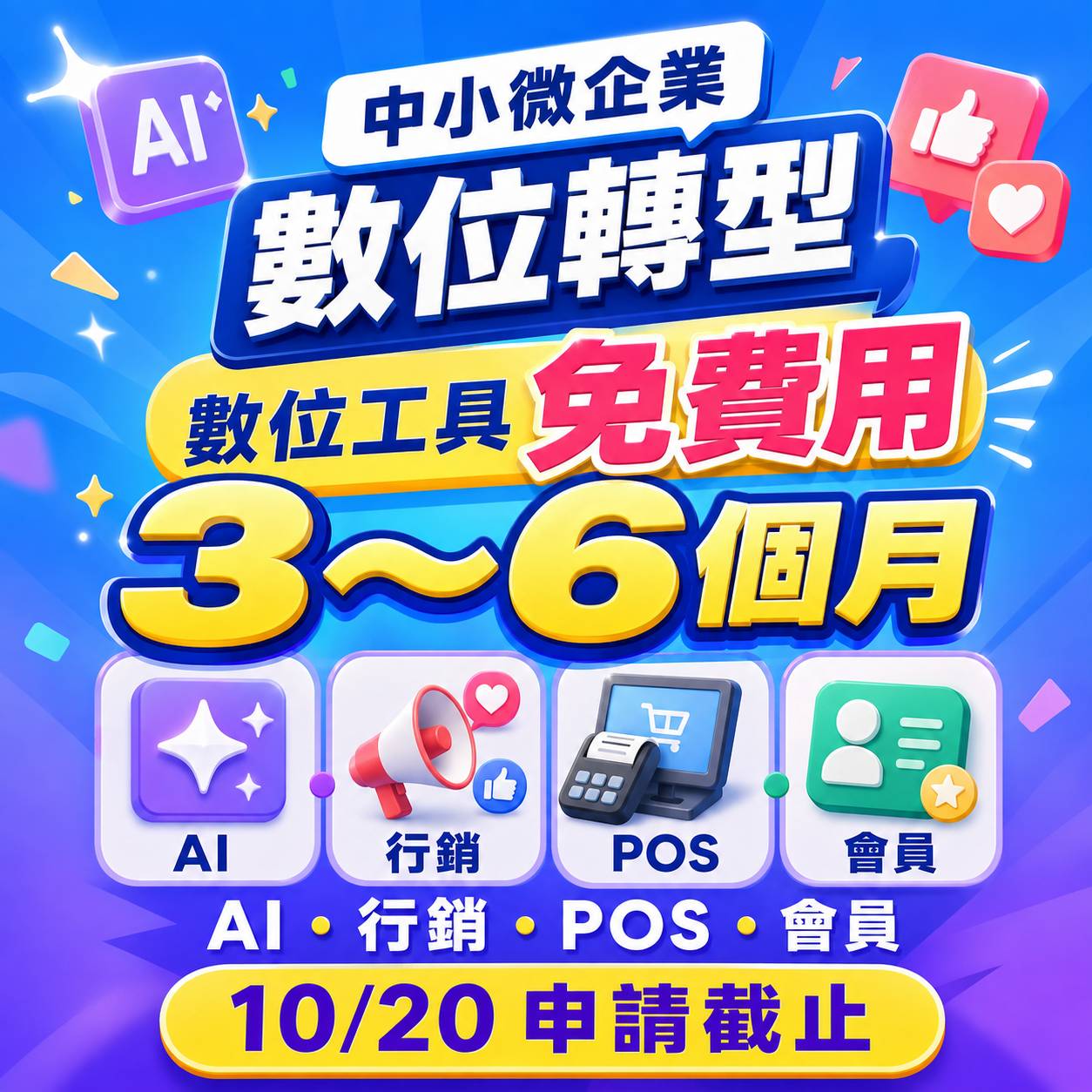 2026 中小微企業數位轉型計畫｜數位工具 3～6 個月全額補助，10/20 前申請