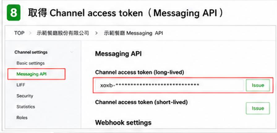 08_取得_Channel_access_token.png