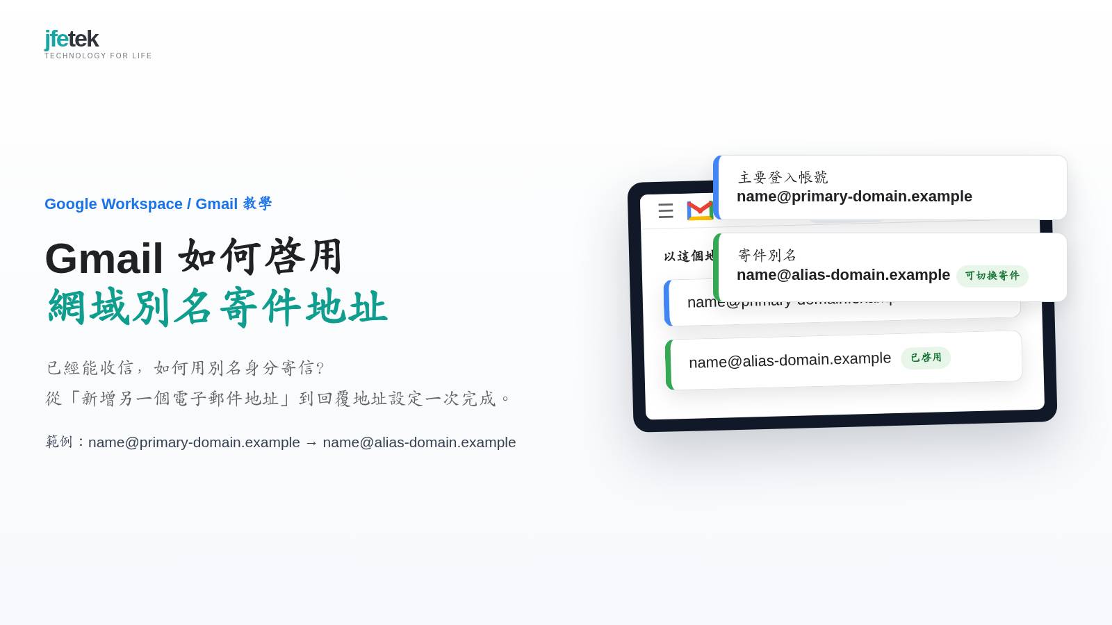 Gmail 如何啟用新的電子郵件別名？Google Workspace 網域別名寄信設定教學