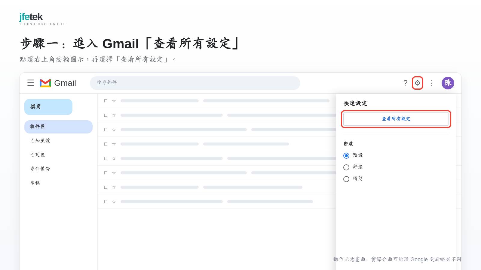 Gmail 右上角齒輪圖示，以及快速設定面板中的「查看所有設定」按鈕