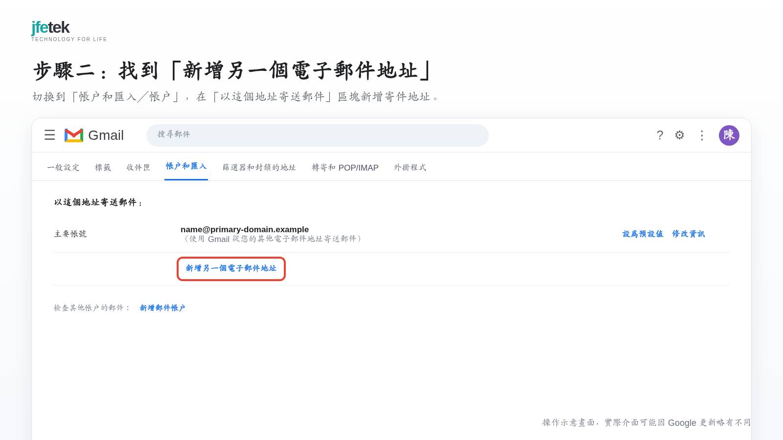 「帳戶和匯入／帳戶」分頁，以及「以這個地址寄送郵件」區塊中的「新增另一個電子郵件地址」