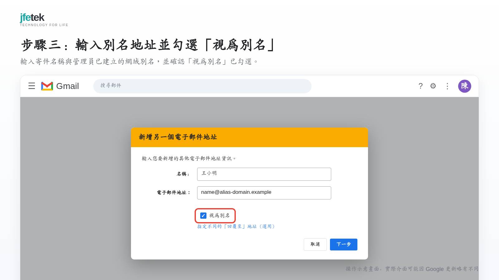 此處應插入的螢幕截圖說明：「新增另一個電子郵件地址」視窗，清楚標示「名稱」、「電子郵件地址」與已勾選的「視為別名」。