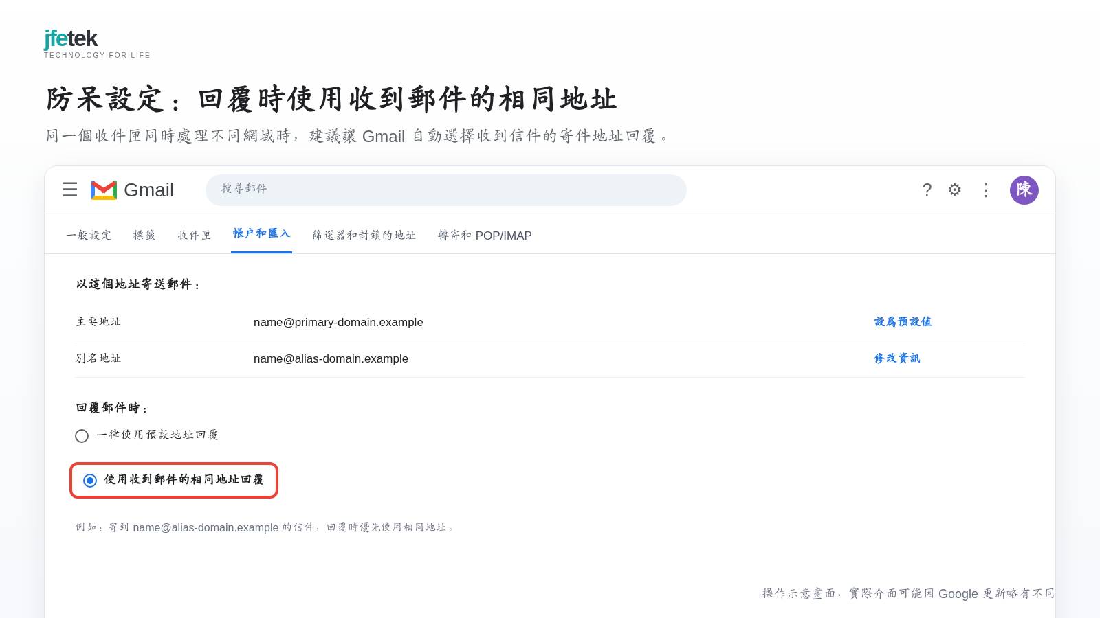 「回覆郵件時」設定，標示「使用收到郵件的相同地址回覆」選項。