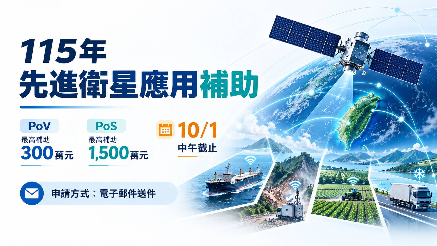 115年先進衛星應用補助｜PoV最高300萬元、PoS最高1,500萬元，10/1中午截止申請