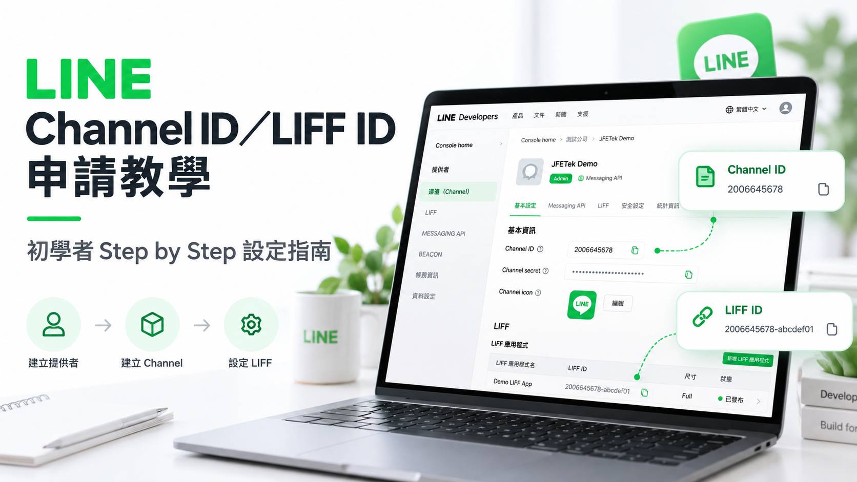 LINE Channel ID／LIFF ID 初學者 Step by Step 申請教學