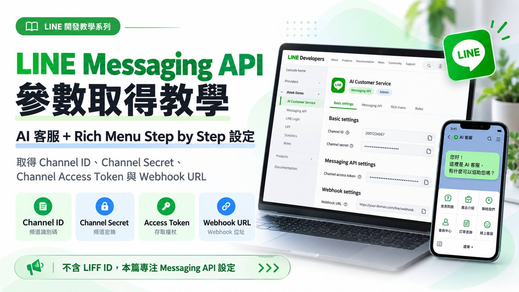 LINE Messaging API 參數取得教學 : Channel ID、Channel Secret...