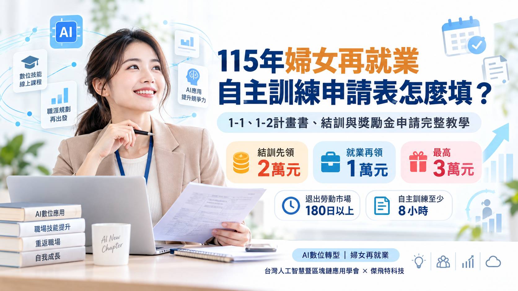 婦女再就業計畫自主訓練獎勵怎麼填？計劃書與結訓、獎勵金申請完整教學