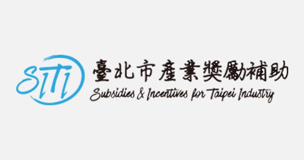 台北市產業發展獎勵補助 SITI｜研發補助懶人包