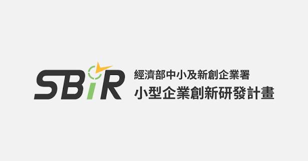 SBIR 小型企業創新研發計畫懶人包｜聯合申請／聯盟申請完整解析
