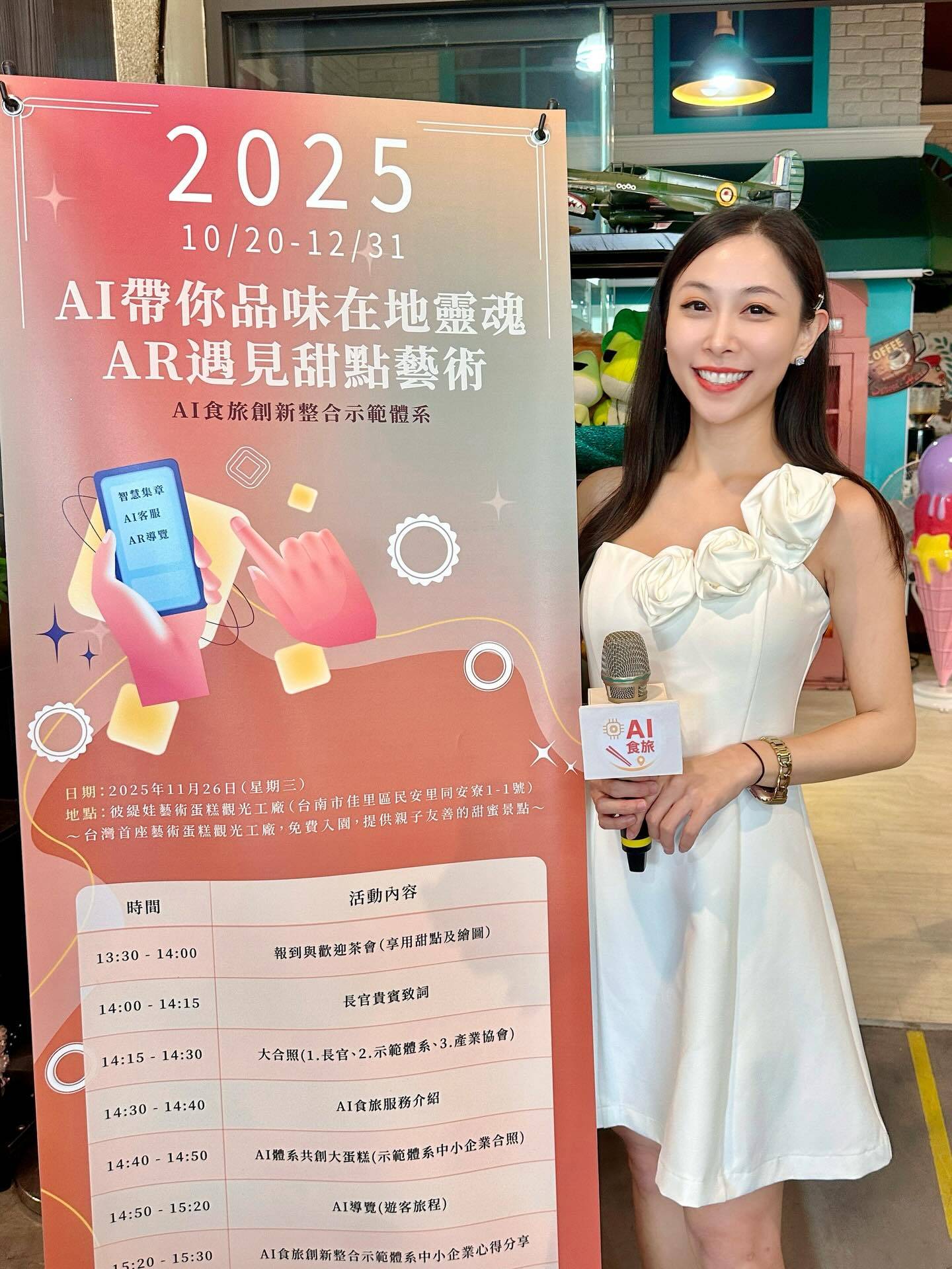 AI 食旅創新整合示範體系（台南彼緹娃藝術蛋糕觀光工廠｜11/27 成果發表）