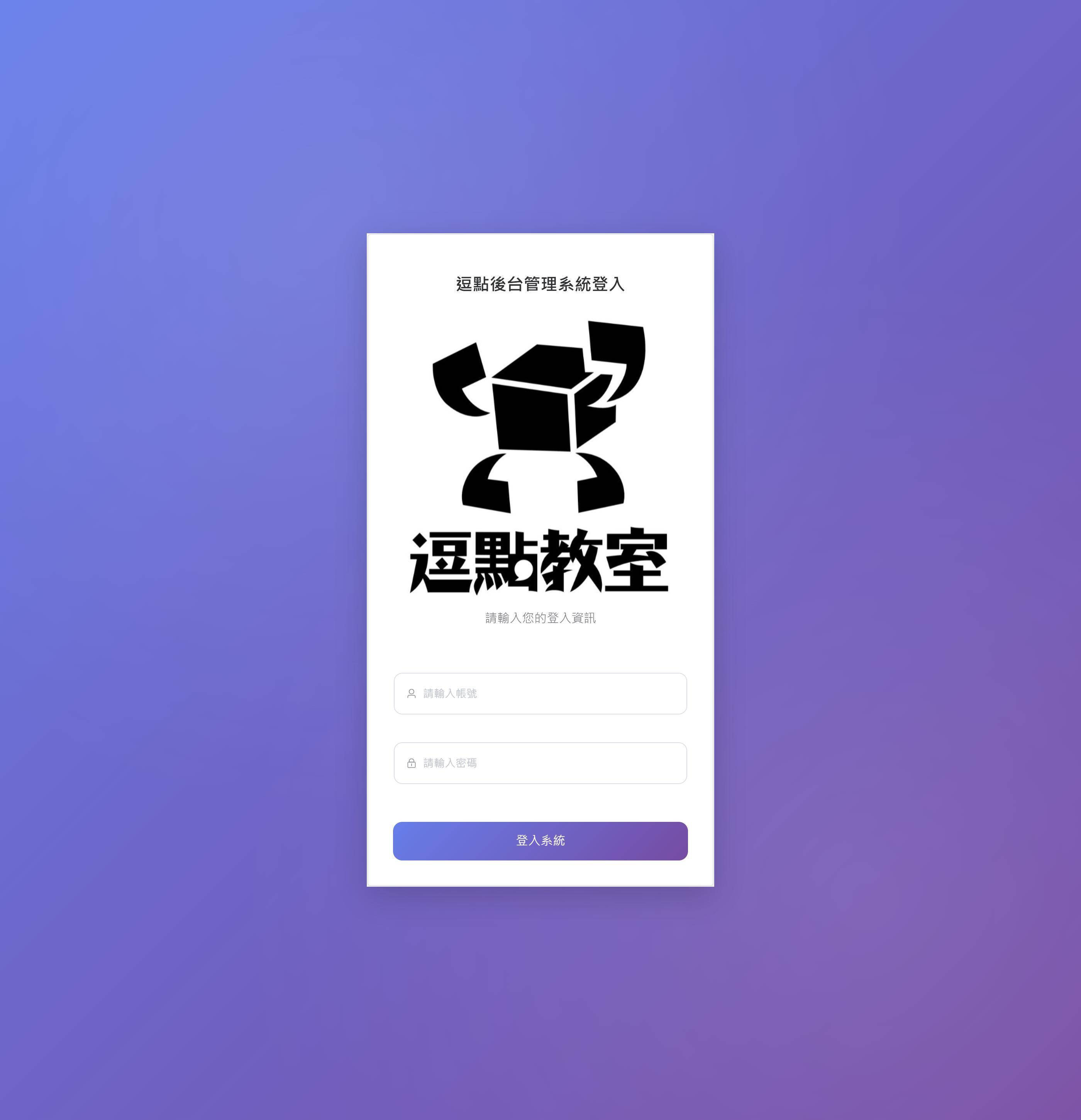 逗點教室後台管理系統