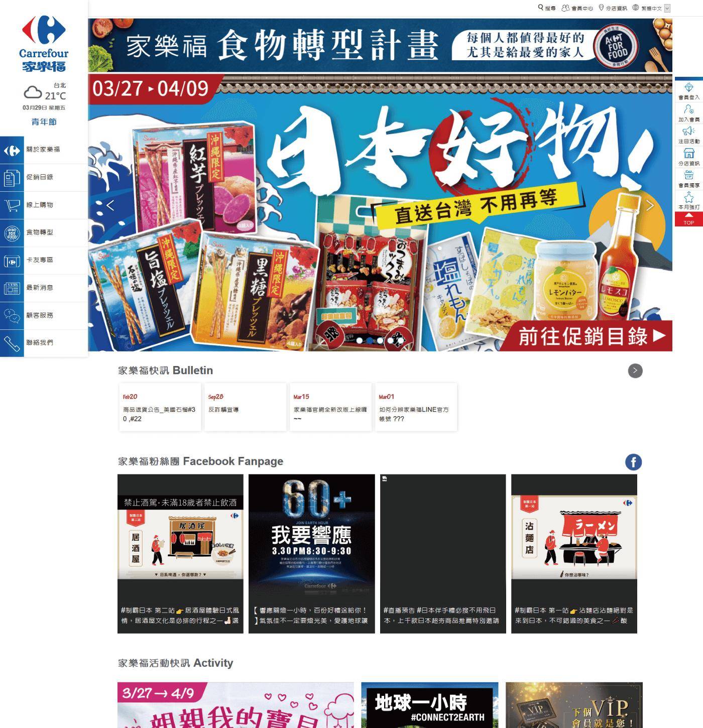 家樂福 Carrefour（官網/活動頁 + 介面協作）
