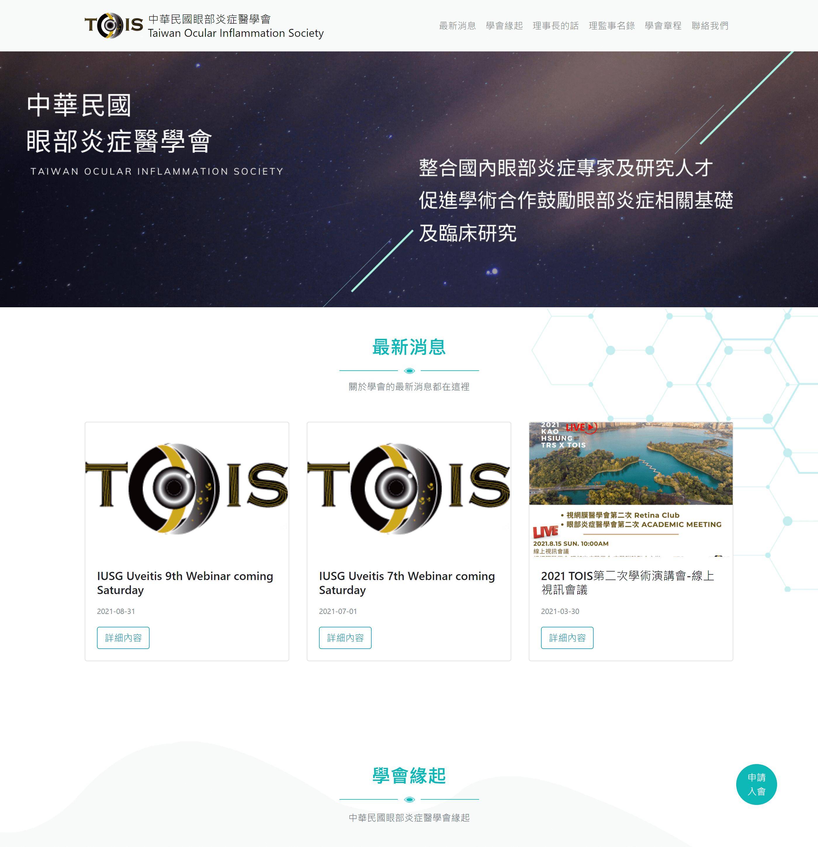 中華民國眼部炎症醫學會