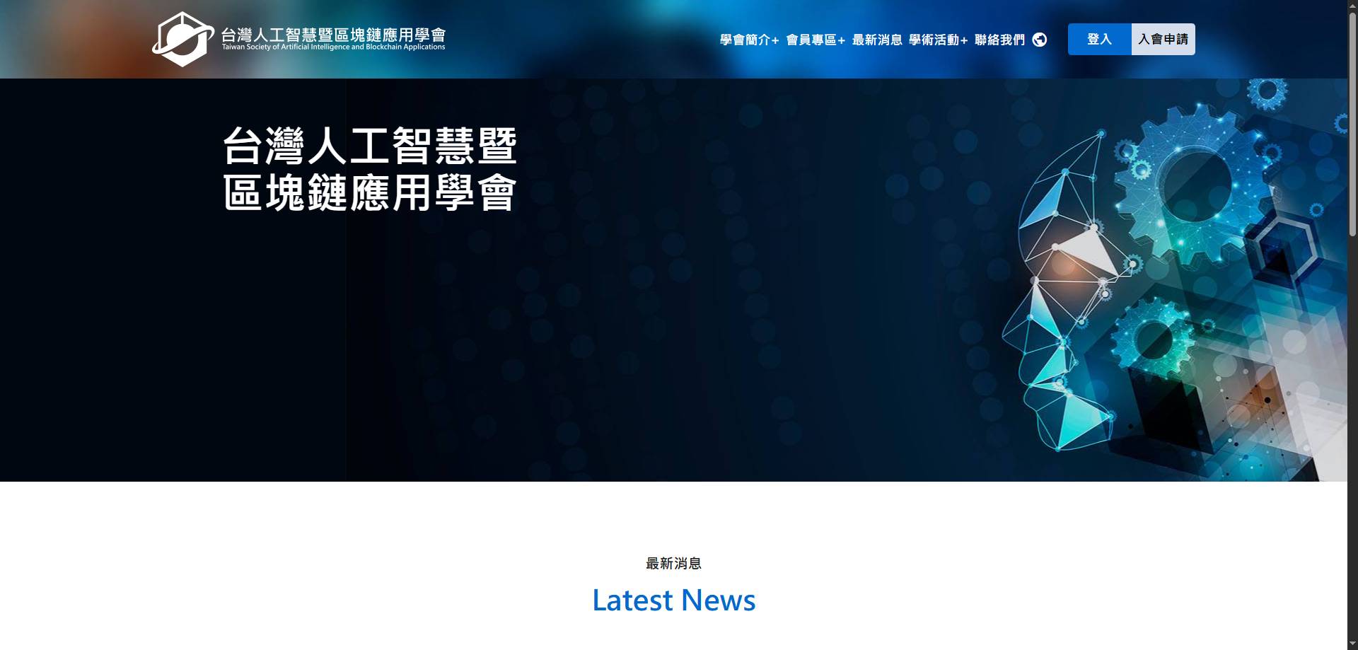 台灣人工智慧暨區塊鏈應用學會