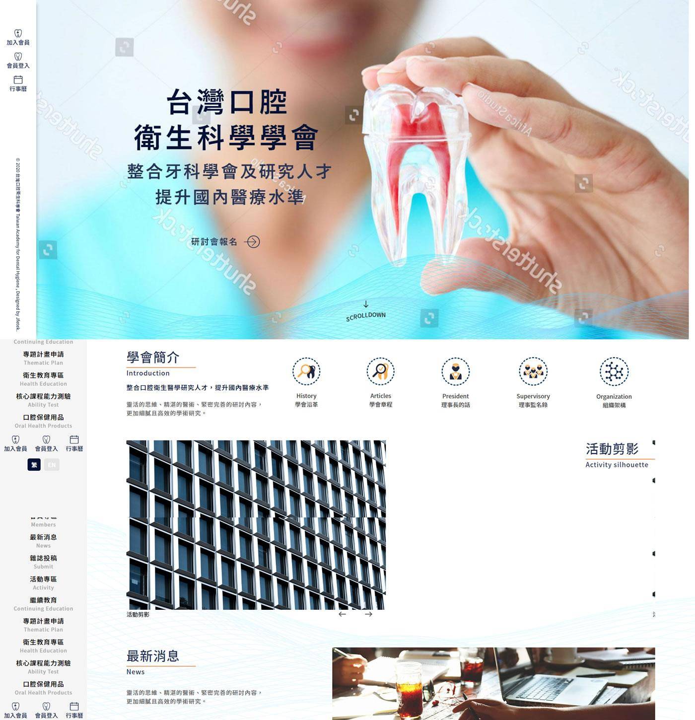 台灣口腔衛生科學學會