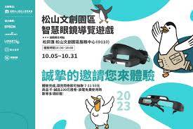 松菸 智慧眼鏡導覽（10/05–10/31）：AR 互動模組交付