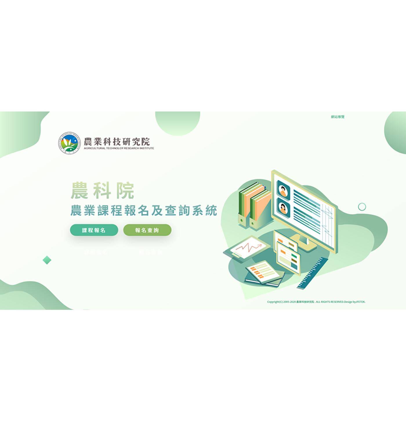 農科院 農業課程報名與查詢系統