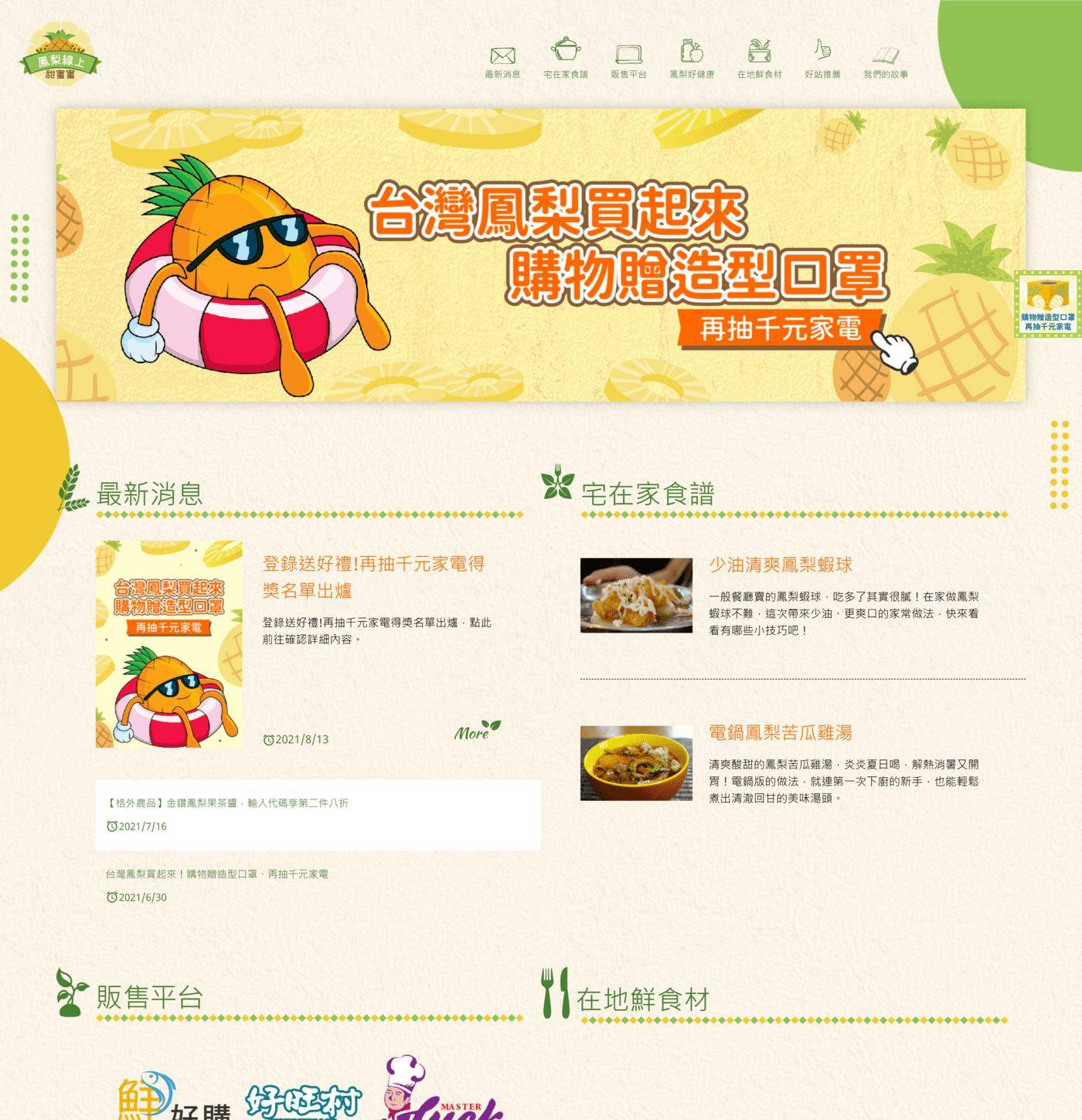 鳳梨線上甜蜜蜜